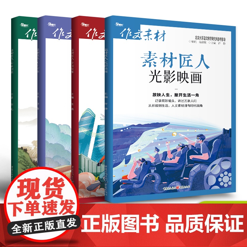 清仓折上折/素材匠人诗词河流+知书时刻+中国故事+光影映画 高考命题作文抢分素材主旋律素材/人物素材思考时评考场笔记热点