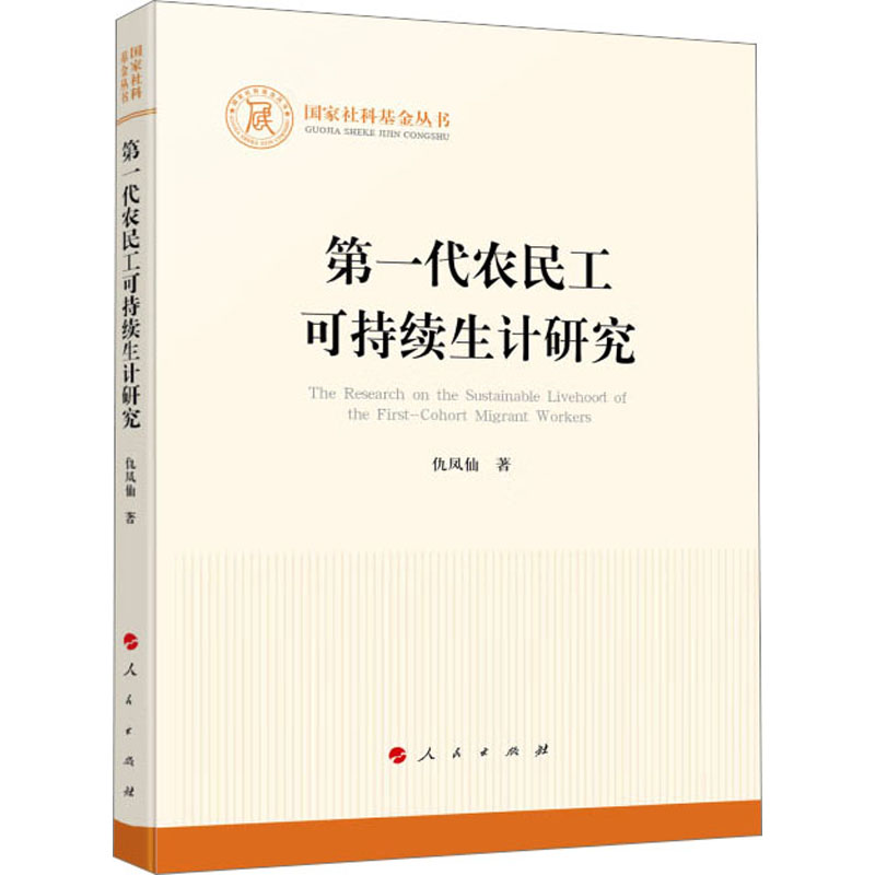 【M】第一代农民工可持续生计研究-9787010257211