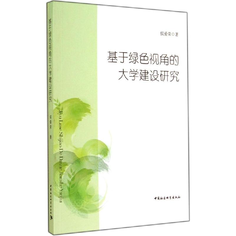 正版新书]基于绿色视角的大学建设研究侯爱荣9787516146385高清大图