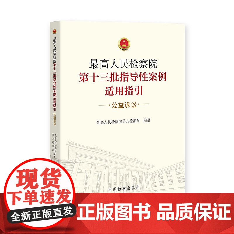 正版 最高人民检察院第十三批指导性案例适用指引 公益诉讼 最高人民检察院第八检察厅编著 中国检察出版社 97875102高清大图