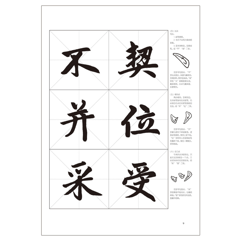 [正版]赵孟頫胆巴碑楷书技法详解 大8开初学者入门毛笔字帖基础笔画+偏旁部首+字形结构 楷书毛笔书法临摹字帖范本 毛笔书