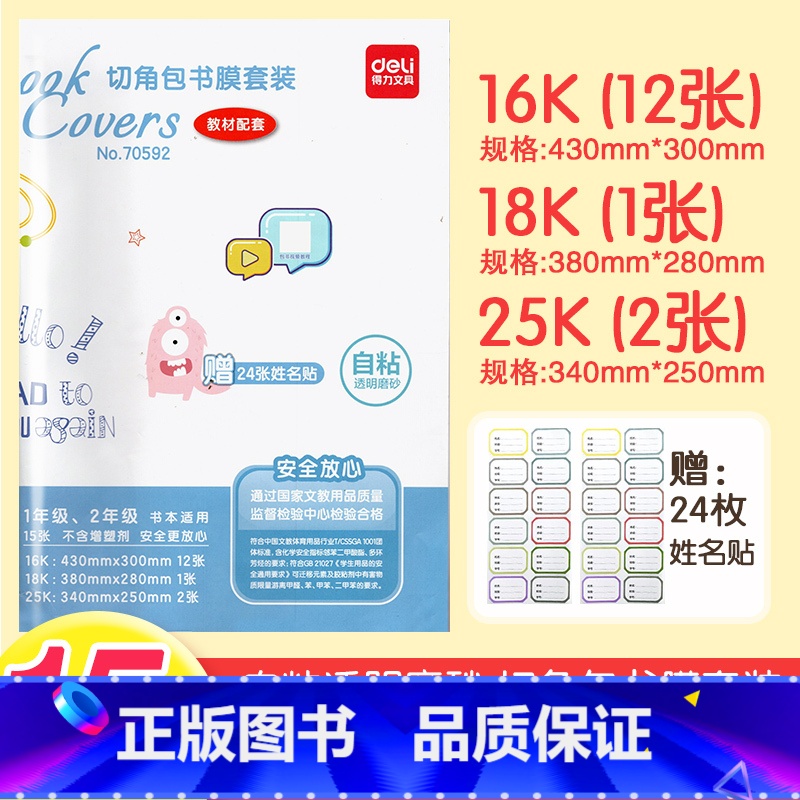 【正版】1-2年级包书皮共计15张 得力自粘透明磨砂切角包书膜配套装一二年级 共计15张 安全环保材料 牢固不脱落