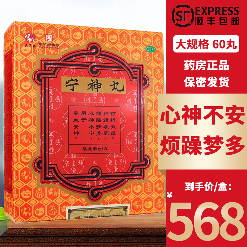 冯了性 宁神丸 60丸/盒 大蜜丸 养血安神 用于心神不安 烦躁梦多 神经