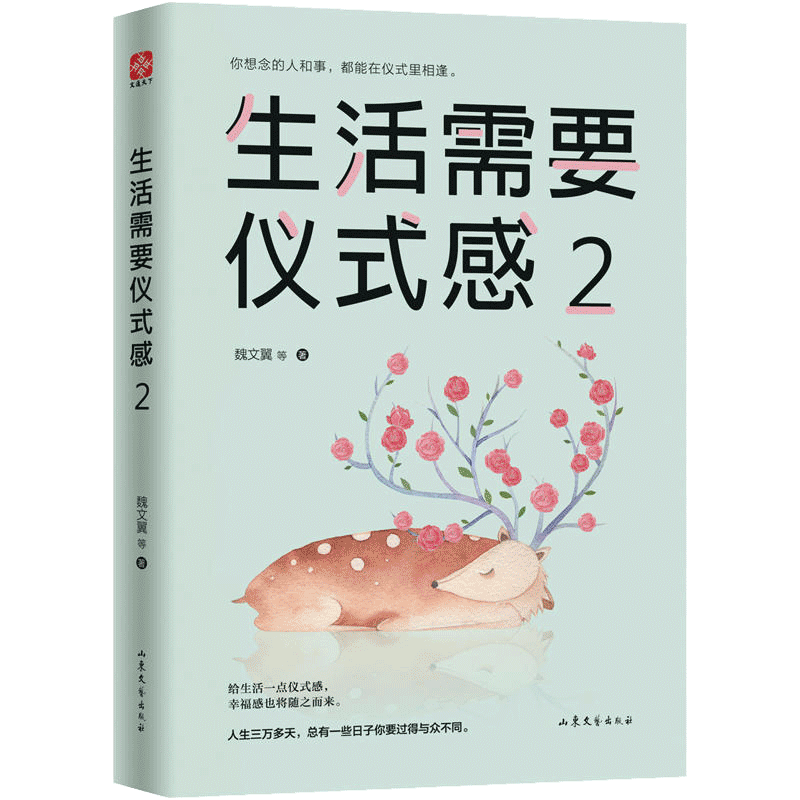 [醉染正版]正版 生活需要仪式感2 自我实现类励志书籍 提高情商心灵修养 人生哲学青春成功励志书籍 心灵鸡汤 治愈系高清大图