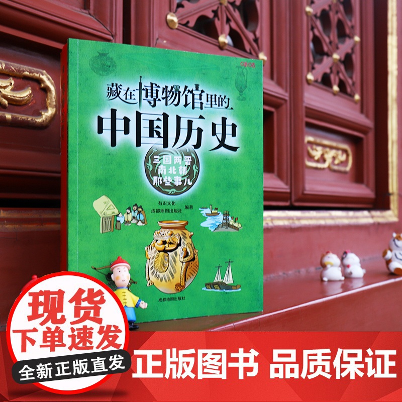 藏在博物馆里的中国历史. 三国两晋南北朝那些事儿高清大图