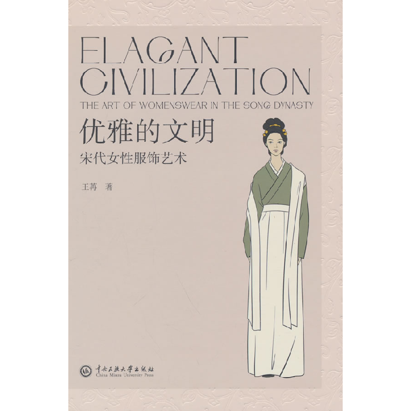 正版新书】优雅的文明:宋代女性服饰艺术王苒 著9787566024855