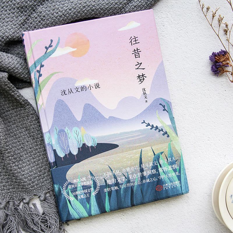 [正版]往昔之梦 精装插图典藏版 萧萧边城八骏图柏子沈从文小说 诠释生命意义和尊严的作品沈从文的书中国文学现当代文学作品图片