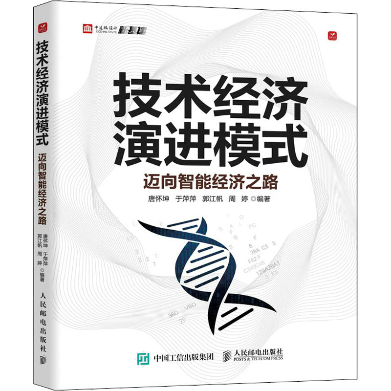 正版新书】技术经济演进模式 迈向智能经济之路唐怀坤,于萍萍,