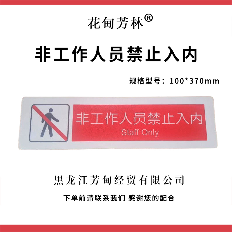 花甸芳林 非工作人员禁止入内 100*370mm 个高清大图
