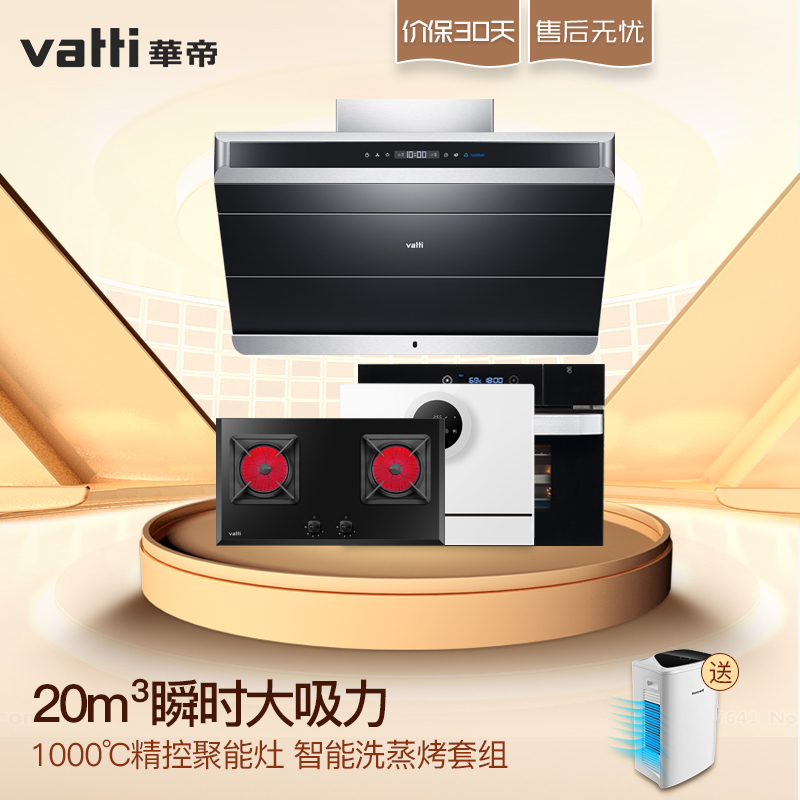 华帝(vatti)86+45B+03+30GW03V(T/Y) 厨房四件套 烟机 灶具 蒸烤一体机 洗碗机