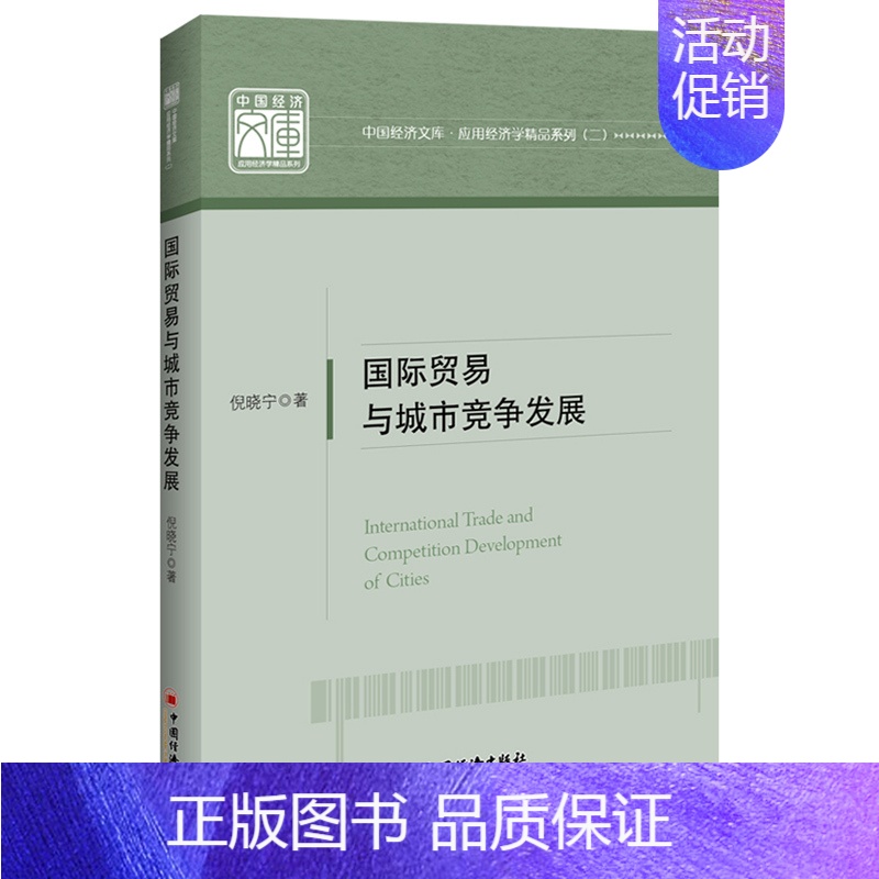 【正版】书籍国际贸易与城市竞争发展 中国经济文库.应用经济学精品系列(二)