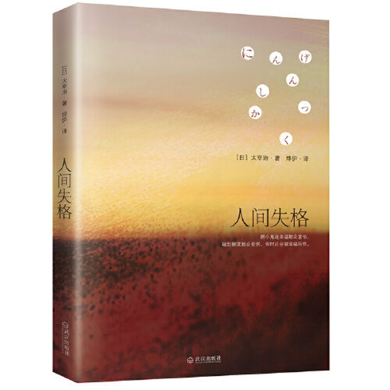 人间失格(太宰治绝望的告白,收录太宰治绝笔之作《Goodbye》) 人间失格
