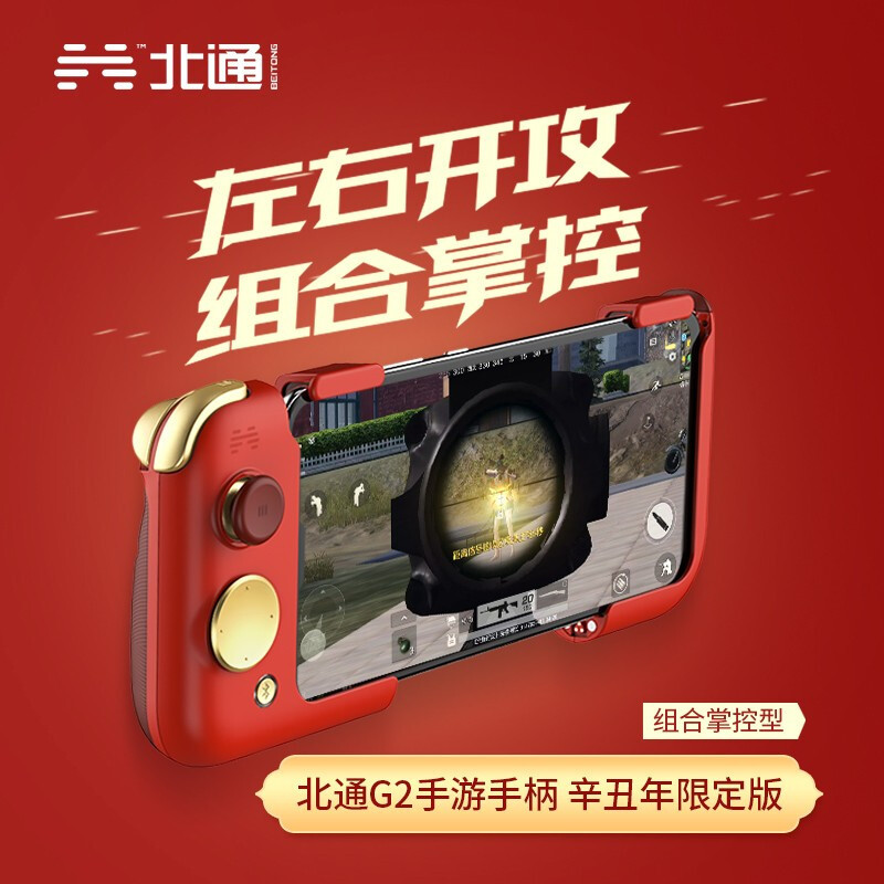 北通G2手机游戏手柄手游鬼泣LOL吃鸡神器辅助按键和平精英自动压枪王者荣耀一键连招安卓苹果辛丑年限定版