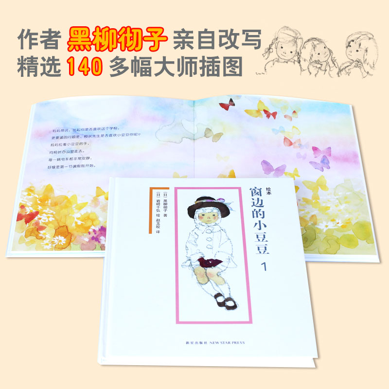 醉染图书绘本窗边的小豆豆9787513316057高清大图