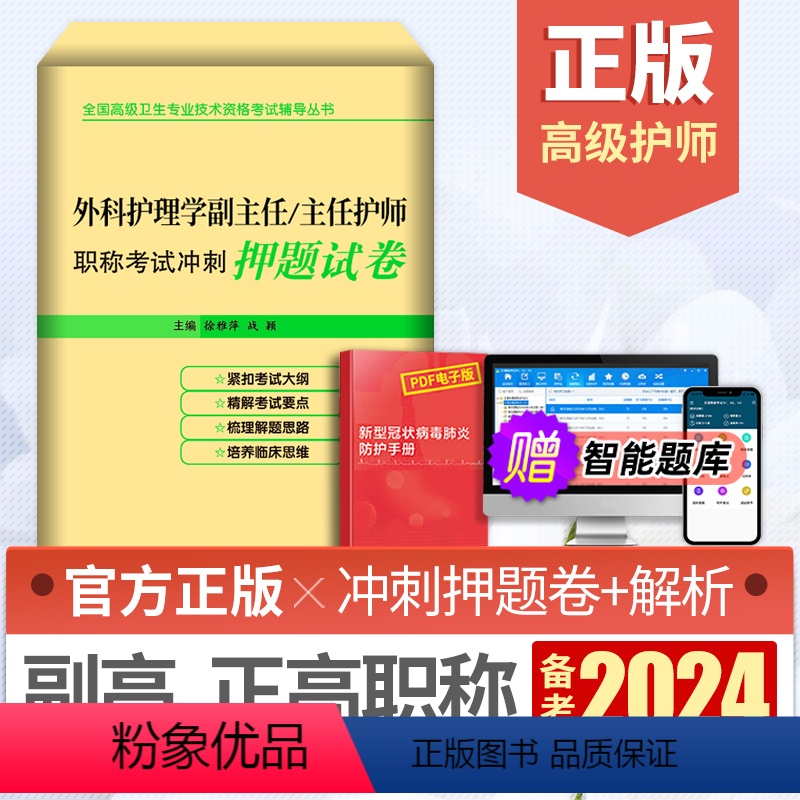 [正版]备考2024年外科护理学副主任护师副高级职称考试用书冲刺押题试卷外科正高主任护士卫生专业技术资格考试模拟试卷习高清大图