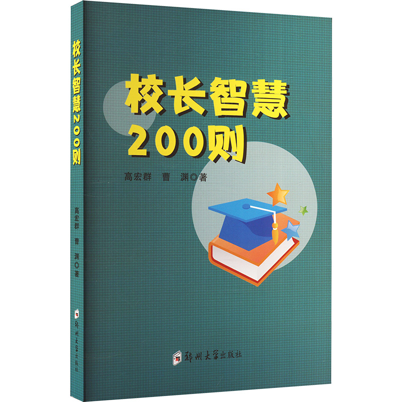 正版新书]校长智慧200则高宏群,曹渊 著9787564595197高清大图