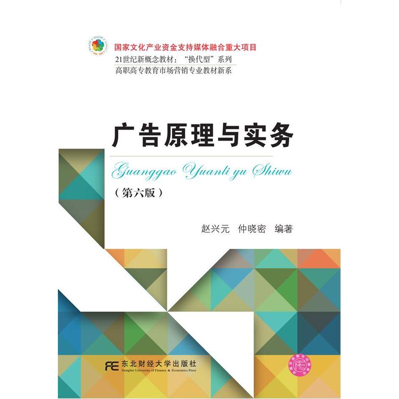 正版新书]广告原理与实务赵兴元,仲晓密编著9787565434938高清大图