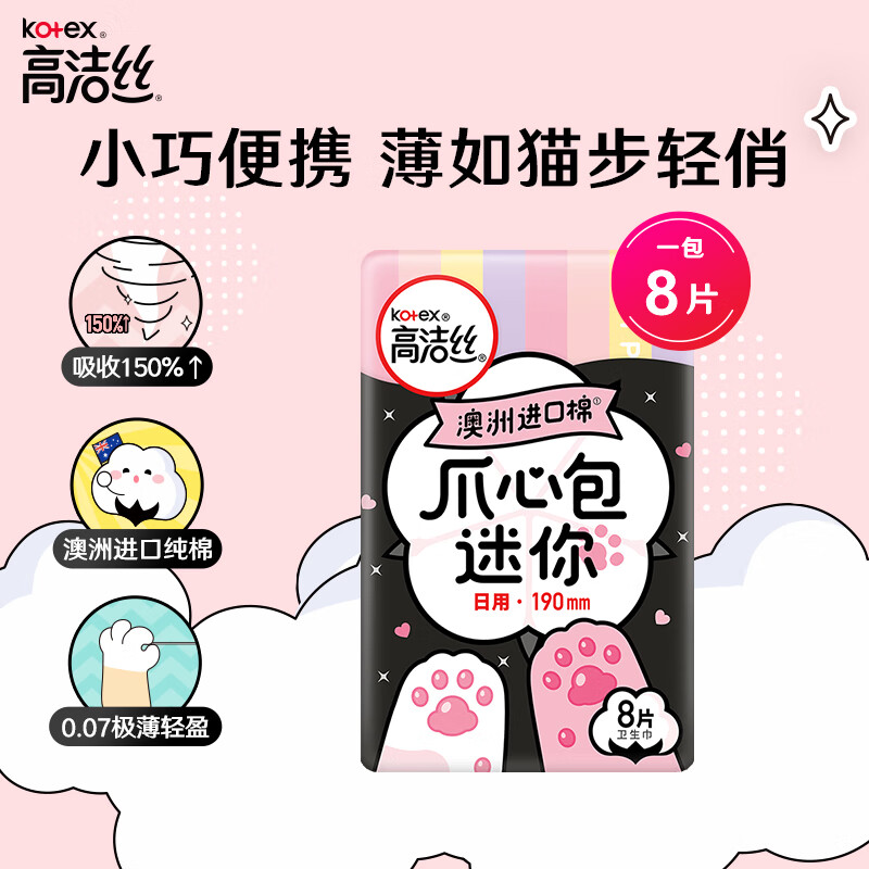 高洁丝Kotex进口棉0.07极薄纯棉爪心包日用迷你卫生巾190mm*8片