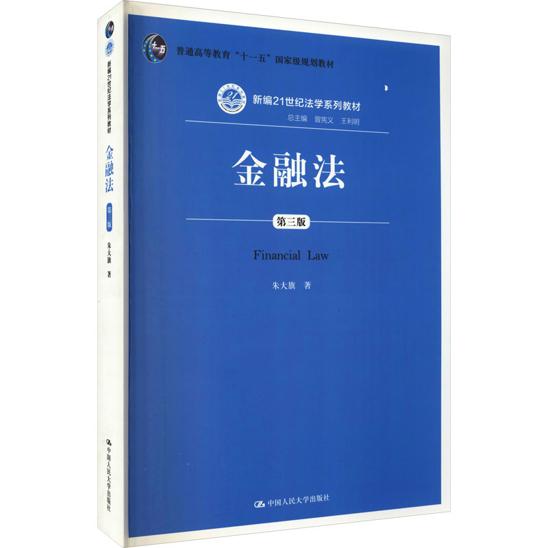 【M】金融法 第3版 朱大旗 著 -9787300200149