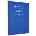 金融法（第三版）（新编21世纪法学系列教材；普通高等教育“十一五”国家级规划教材）