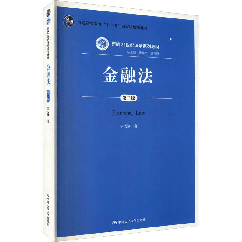 [M]金融法 第3版 朱大旗 著 -9787300200149图片