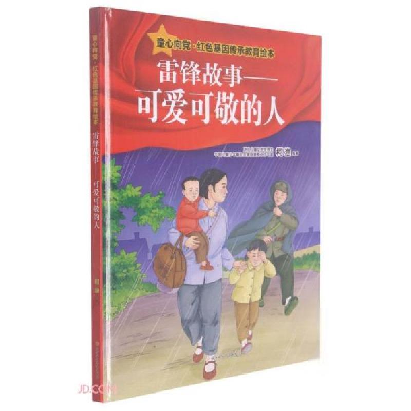 正版新书]童心向党·红色基因传承教育绘本·雷锋故事-可爱可敬的高清大图