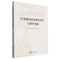 全新正版扩展现实探究课程开发与教学实践9787308529浙江大学