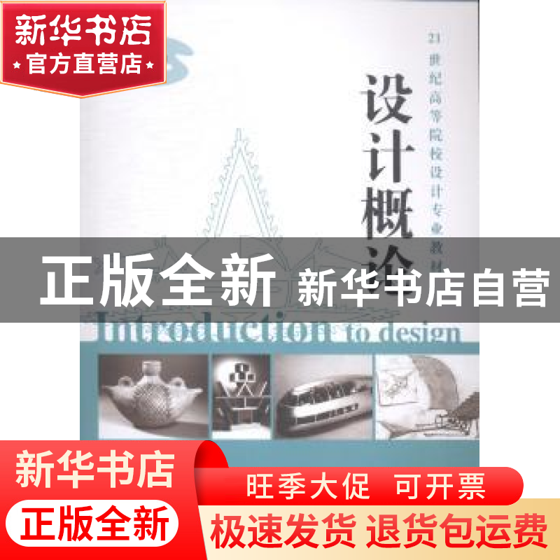 正版 设计概论 刘涵编著 江西美术出版社 9787548027935 书籍高清大图