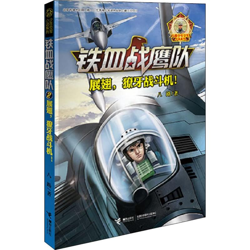[M]展翅,獠牙战斗机!-9787544850360