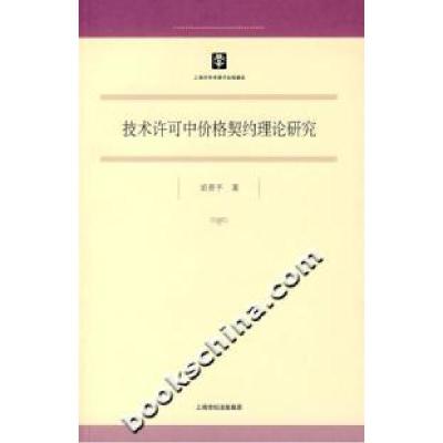 11技术许可中价格契约理论研究978720807244222