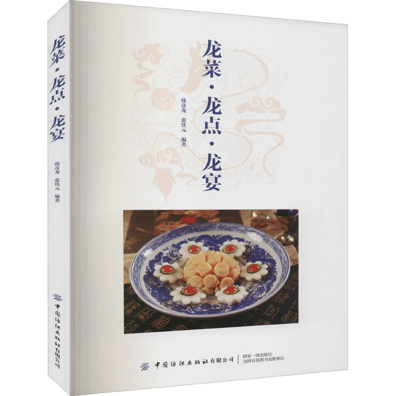 【M】龙菜·龙点·龙宴-9787518077915