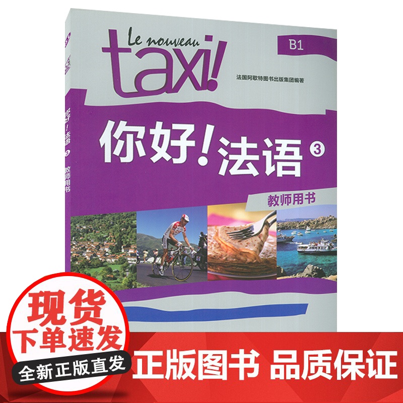 正版 你好法语TAXI你好法语3第三册教师用书王海燕编著 法语B1考试法语自学入门教材书籍 外语教学与研究出版社 978高清大图