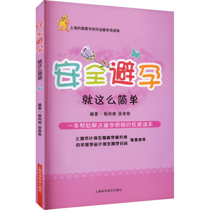 安全避孕:就这么简单高清大图