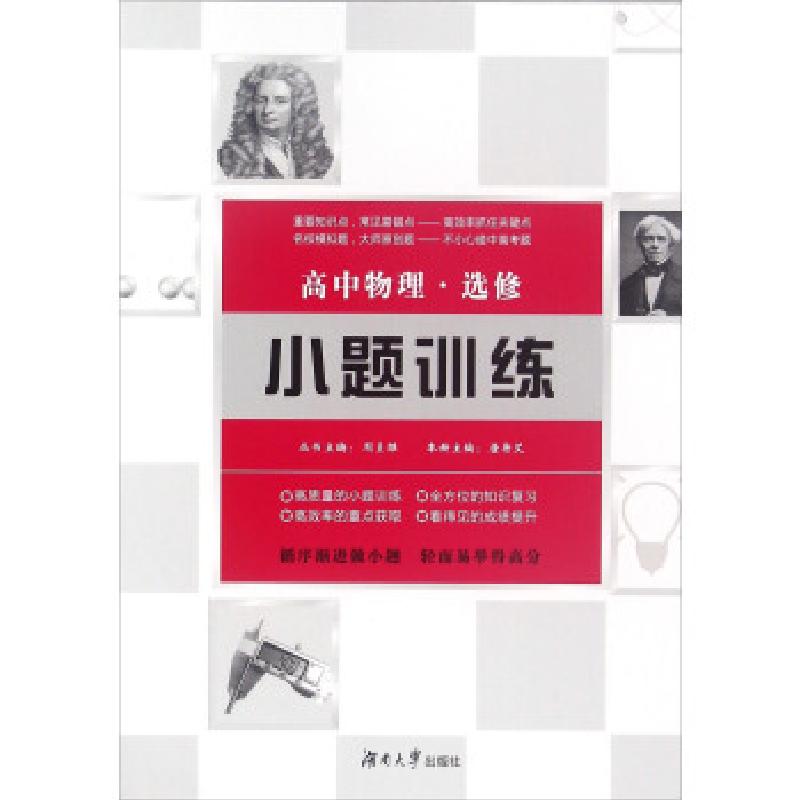 正版新书】小题训练:高中物理唐舟艾,周贞雄 编9787566711342