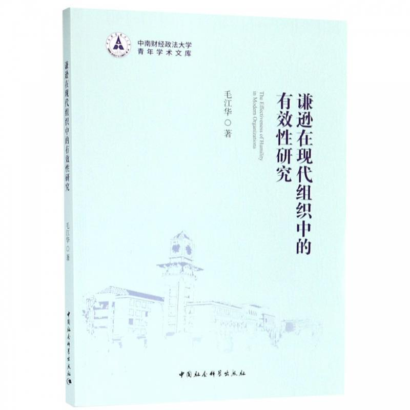 正版新书】谦逊在现代组织中的有效性研究毛江华 著9787520340885