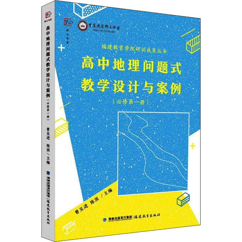 【M】高中地理问题式教学设计与案例(必修第1册)-9787533488376