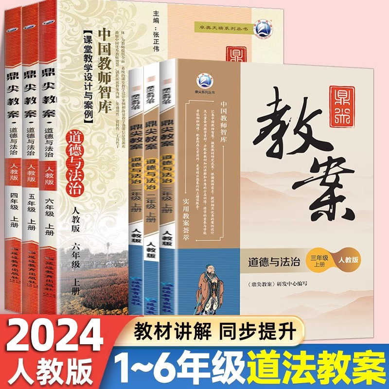 [1-6年级 上 6本套] 道德与法治 小学通用 [正版]鼎尖教案道德与法治小学一二三四五六年级上册下册人教版教师教案思