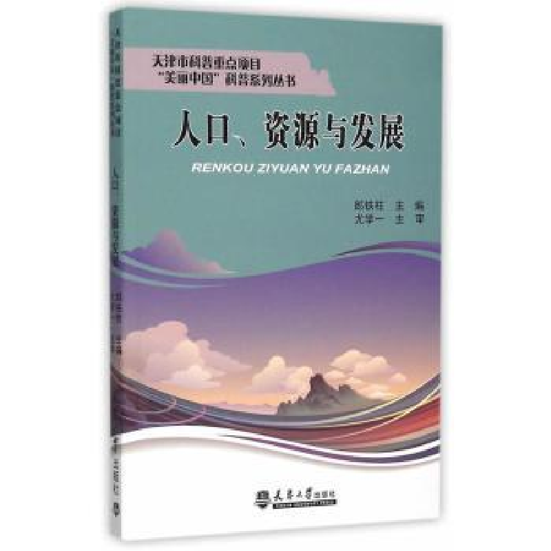 诺森人口、资源与发展郎铁柱主编9787561853856天津大学出版社