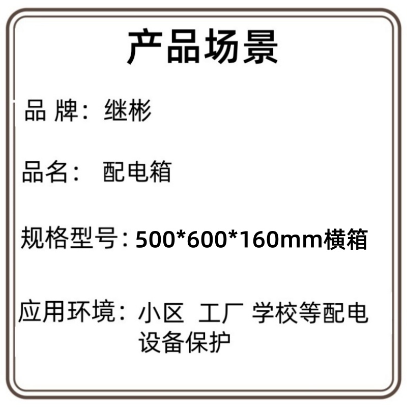继彬 配电箱500*600*160mm横箱个高清大图