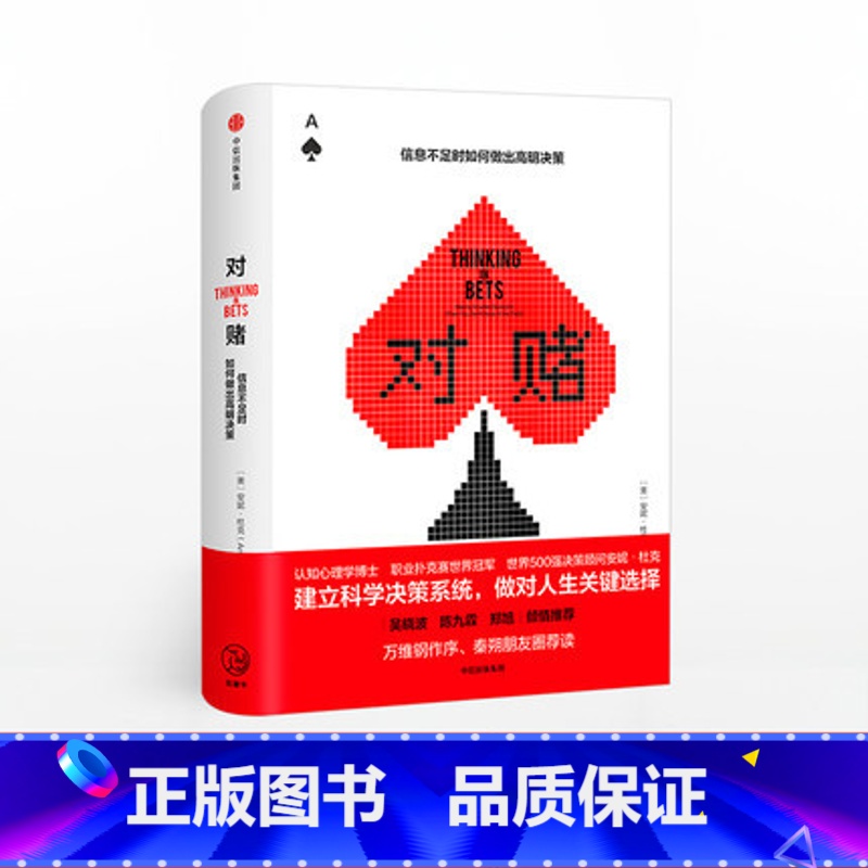 [正版]对赌 信息不足时如何做出明智决策 安妮杜克著 世界500企业决策顾问 吴晓波、陈九霖等鼎力克服性格弱点 出版高清大图