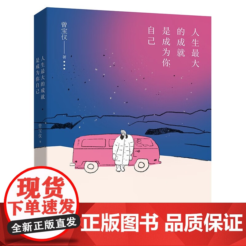 人生最大的成就 是成为你自己 曾宝仪 著 传记高清大图