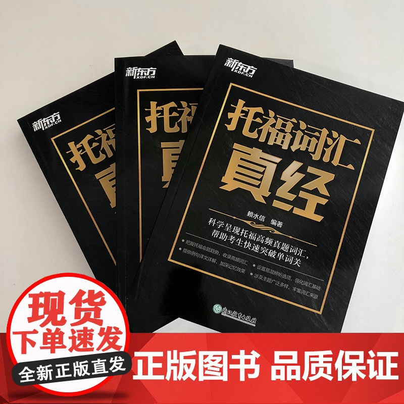[新东方店]托福词汇真经 TOEFL核心真题词汇考试备考书籍 大学生出国留学考试阅读常考词汇 译文详解俞敏洪高清大图
