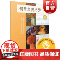 钢琴经典弹6珍藏版 钢琴独奏家马格瑞博士著附扫码音频扫码开启音乐之旅大音乐家不朽涵盖三百年钢琴发展史 上海音乐出版扫