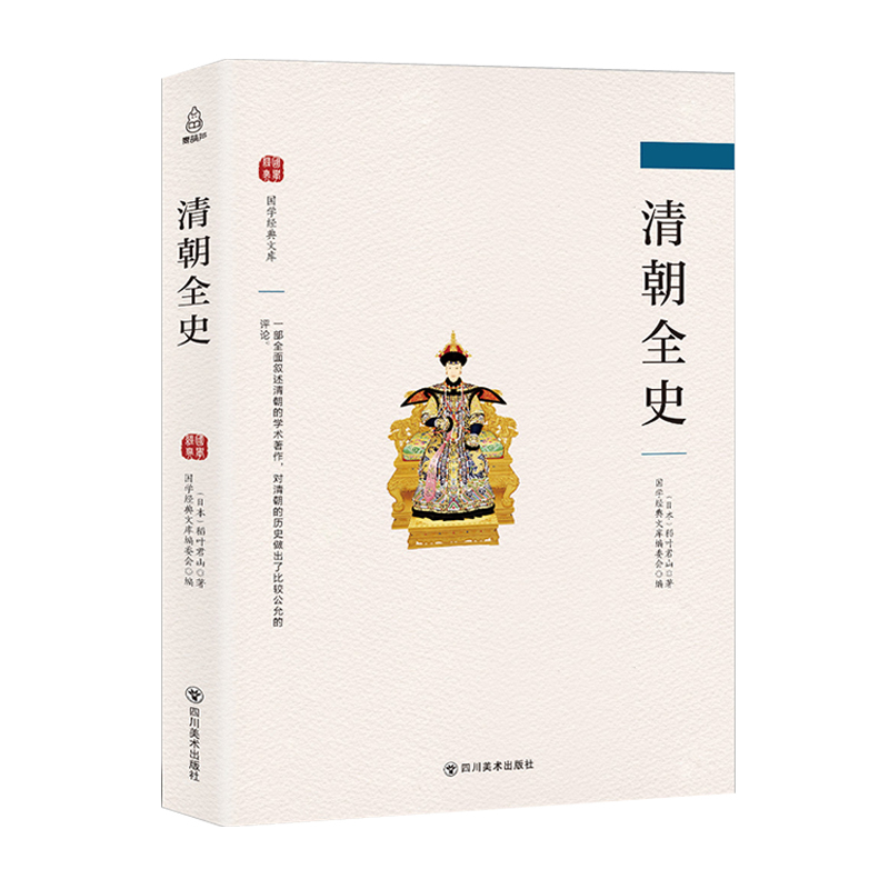 正版新书】清朝全史稻叶君山9787541078521