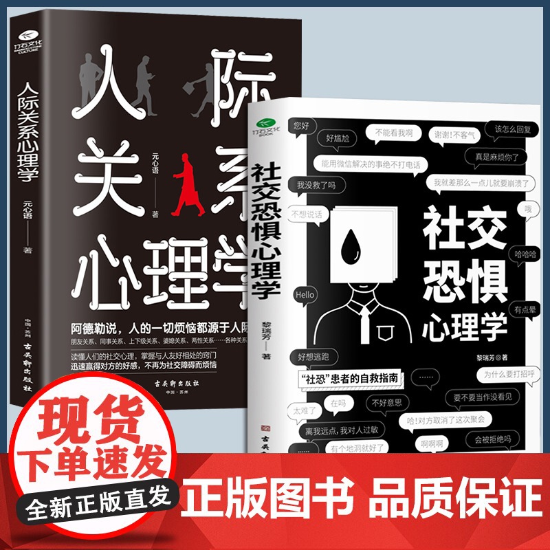 [抖音同款]社交恐惧心理学+人际关系心理学全2册正版书籍心理疏导阿德勒社会性心理学书籍基础入门治愈心灵修养励志书籍书榜高清大图