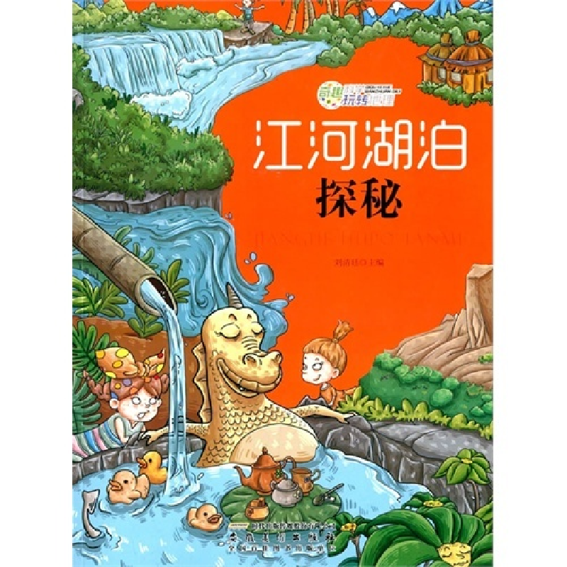 正版新书]奇趣科学玩转地球-江河湖泊探秘刘清廷9787539842462
