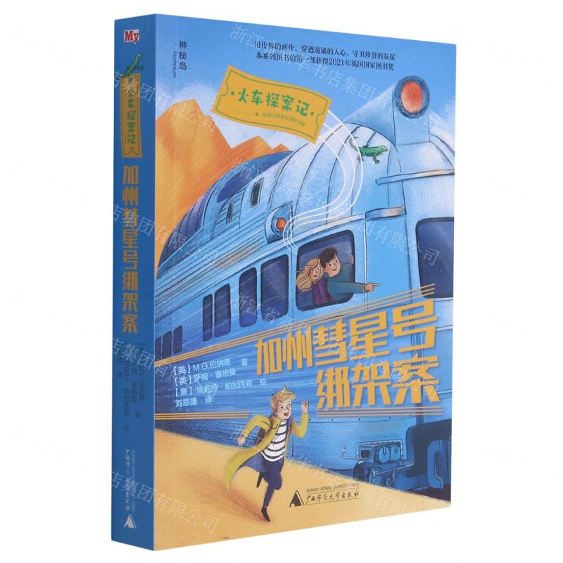 [N]加州彗星号绑架案/火车探案记-9787559838841高清大图