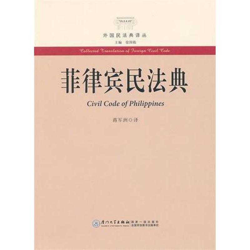 正版新书】菲律宾民法典蒋军洲9787561538852