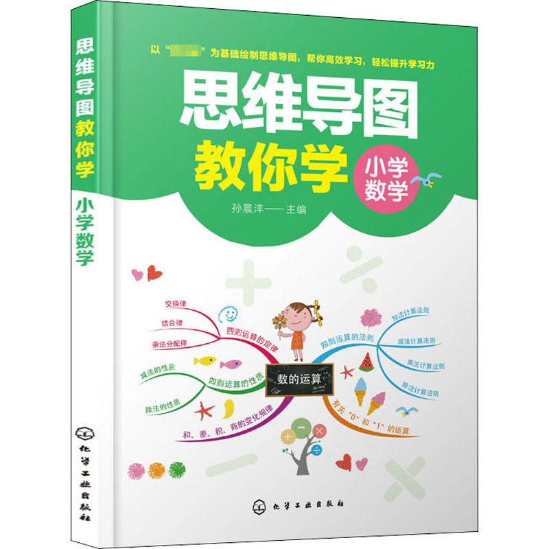 醉染图书思维导图教你学 小学数学978712251高清大图