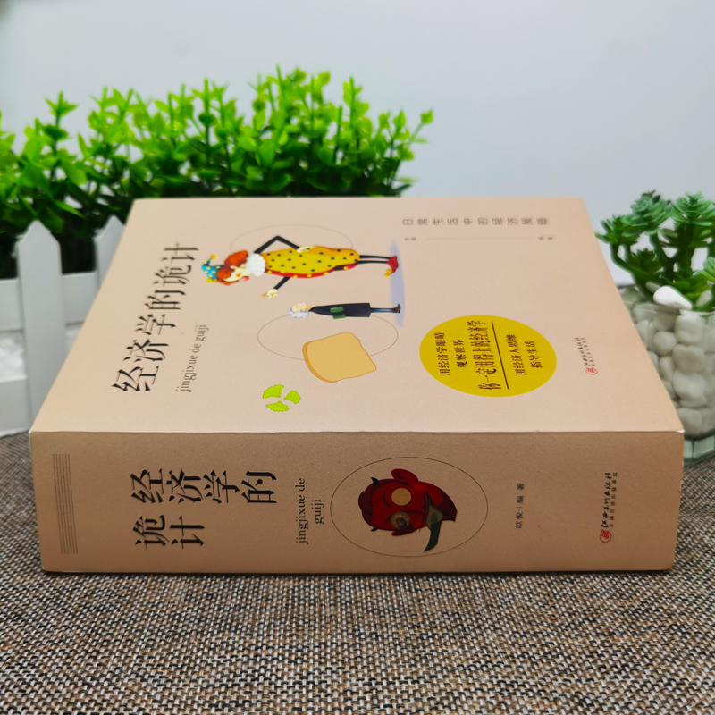 [正版]全3册 经济学越简单越实用+经济学的诡计+图说经济学原理经济管理学经济学原理金融读物微观宏观国富论西方经管类原高清大图